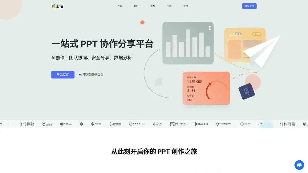 彩漩PPT Website screenshot