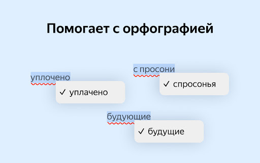 Yandex Speller - Chrome Extension