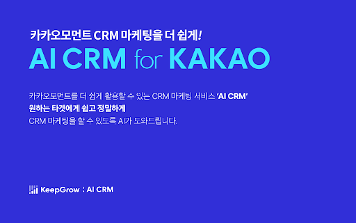 KAKAO AI CRM - Chrome Extension